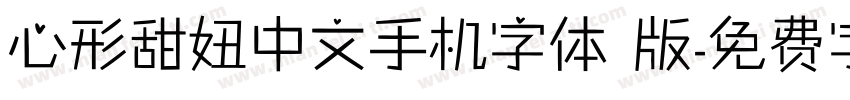 心形甜妞中文手机字体 版字体转换